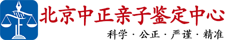 中正DNA北京亲子鉴定中心